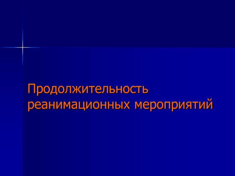 Продолжительность реанимационных мероприятий